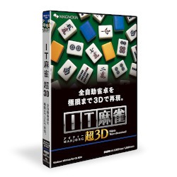 マグノリア IT麻雀 超3D(価格改定版)(ITMJ-01P)