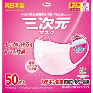 【興和】三次元マスク 小さめ/Sサイズ 50枚 ピンク