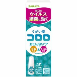 サラヤ うがい薬 コロロ 150ml 12222