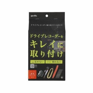 エーモン(amon) ドライブレコーダー取り付けツールセット  3514