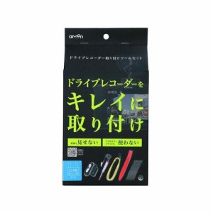 エーモン(amon) ドライブレコーダー取り付けツールセット  3515