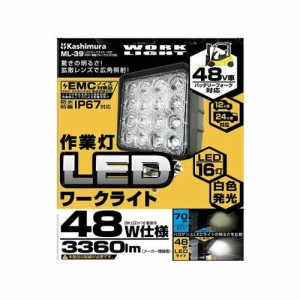 カシムラ LEDワークライト16灯48W 電動フォークリフト対応 ML39