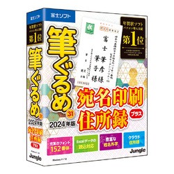 ジャングル 筆ぐるめ 31 2024年版 宛名印刷・住所録プラス(JP004800)