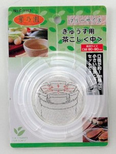 パール金属 【T】葉乃園 フリーサイズきゅうす用茶こし 中【C-1163】