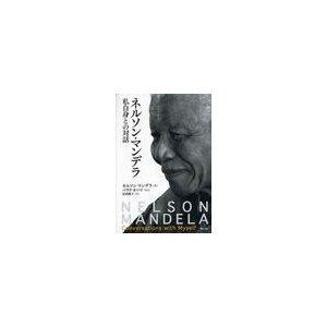 明石書店 ネルソン・マンデラ私自身との対話   ネルソン・マンデラ/著 長田雅子/訳