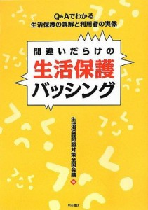 明石書店 間違いだらけの生活保護バッシング Q＆Aでわかる生活保護の誤解と利用者の実像   生活保護問題対策全国会議/編