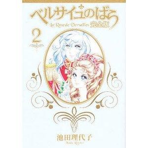 集英社 ベルサイユのばら 完全版 2  SGコミックス 池田理代子/著