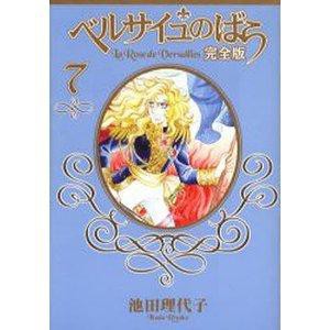 集英社 ベルサイユのばら 完全版 7  SGコミックス 池田理代子/著