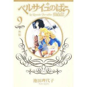 集英社 ベルサイユのばら 完全版 9 外伝 SGコミックス 池田理代子/著