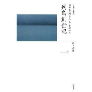 SHOGAKUKAN 小学館 日本の歴史 1 列島創世記 旧石器・縄文・弥生・古墳時代 全集 日本の歴史   1 松木 武彦 著