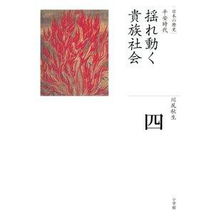 SHOGAKUKAN 小学館 日本の歴史 4 揺れ動く貴族社会 平安時代 全集 日本の歴史   4 川尻 秋生 著