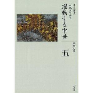 SHOGAKUKAN 小学館 日本の歴史 5 躍動する中世 新視点中世史 全集 日本の歴史   5 五味 文彦 著