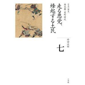 SHOGAKUKAN 小学館 日本の歴史 7 走る悪党、蜂起する土民 南北朝・室町時代 全集 日本の歴史   7 安田 次郎 著