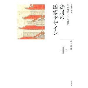 SHOGAKUKAN 小学館 日本の歴史 10 徳川の国家デザイン 江戸時代/十七世紀 全集 日本の歴史  10 水本 邦彦 著