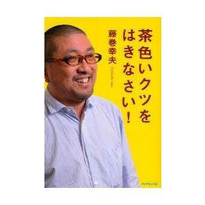 ダイヤモンド社 茶色いクツをはきなさい!   藤巻幸夫/著