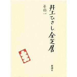 新潮社 井上ひさし全芝居 その1   井上ひさし/著