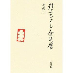 新潮社 井上ひさし全芝居 その2   井上ひさし/著