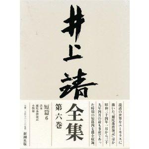 新潮社 井上靖全集 第6巻   井上靖/著