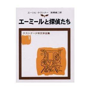 岩波書店 エーミールと探偵たち ケストナー少年文学全集 1 ケストナー/作 高橋健二/訳