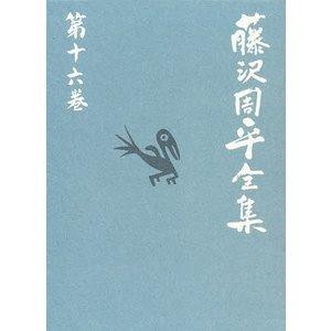 文藝春秋 藤沢周平全集 第16巻 藤沢周平/著