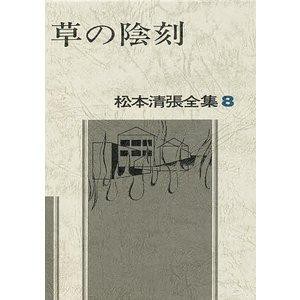 文藝春秋 松本清張全集 8 草の陰刻 松本清張全集   8 松本清張/著