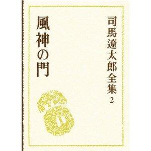 文藝春秋 司馬遼太郎全集 2 風神の門 司馬遼太郎全集   2 司馬遼太郎/〔著〕