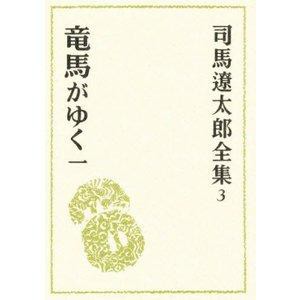 文藝春秋 司馬遼太郎全集 3 竜馬がゆく 1 司馬遼太郎全集   3 司馬遼太郎/〔著〕