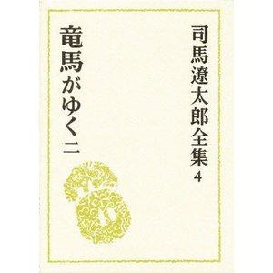 文藝春秋 司馬遼太郎全集 4 竜馬がゆく 2 司馬遼太郎全集   4 司馬遼太郎/〔著〕