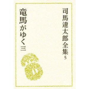 文藝春秋 司馬遼太郎全集 5 竜馬がゆく 3 司馬遼太郎全集   5 司馬遼太郎/〔著〕