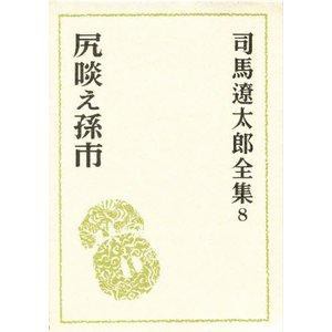 文藝春秋 司馬遼太郎全集 8 尻啖え孫市 司馬遼太郎全集   8 司馬遼太郎/〔著〕