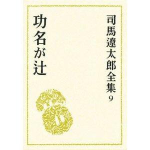 文藝春秋 司馬遼太郎全集 9 功名が辻 司馬遼太郎全集   9 司馬遼太郎/〔著〕