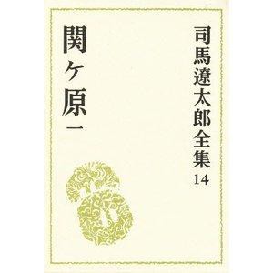 文藝春秋 司馬遼太郎全集 14 関ケ原 1 司馬遼太郎全集  14 司馬遼太郎/〔著〕