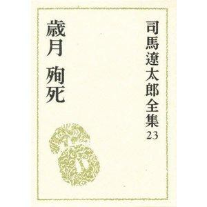 文藝春秋 司馬遼太郎全集 23 歳月 殉死 司馬遼太郎全集  23 司馬遼太郎/〔著〕