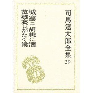 文藝春秋 司馬遼太郎全集 29 城塞 2 司馬遼太郎全集  29 司馬遼太郎/〔著〕