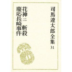 文藝春秋 司馬遼太郎全集 31 花神 2 司馬遼太郎全集  31 司馬遼太郎/〔著〕