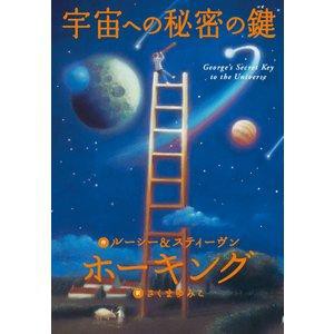 岩崎書店 宇宙への秘密の鍵 ルーシー・ホーキング/作 スティーヴン・ホーキング/作 さくまゆみこ/訳 佐藤勝彦/監修