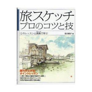 大泉書店 旅スケッチ プロのコツと技 12のレッスンと画集で学ぶ 吉川純子/著