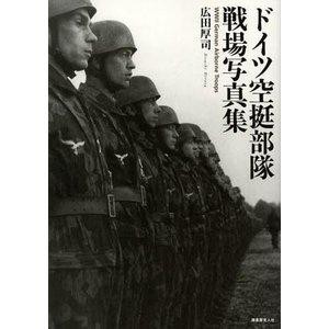 潮書房光人社 ドイツ空挺部隊戦場写真集 広田厚司/著