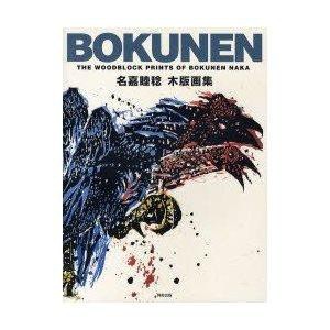 阿部出版 BOKUNEN 名嘉睦稔木版画集 名嘉睦稔/著