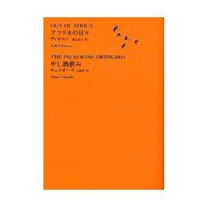 河出書房新社 世界文学全集 1-08 アフリカの日々 世界文学全集   1   8 池沢夏樹/個人編集