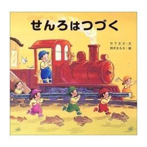 せんろはつづく 金の星社の絵本 竹下文子/文 鈴木まもる/絵