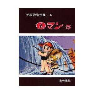 金の星社 手塚治虫全集 6 0マン 5 手塚治虫全集   6 手塚治虫/著