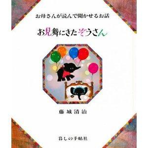 暮しの手帖社 お見舞にきたぞうさん お母さんが読んで聞かせるお話 影絵の絵本 お母さんが読んで聞かせるお話 藤城清治/影絵 香山多佳子/