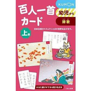 くもん出版 百人一首カード 上 第2版 公文 公 監修 平田 喜信 監修