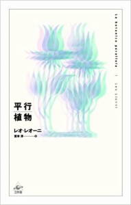 工作舎 平行植物 レオ・レオーニ/著 宮本淳/訳