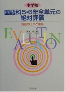 明治図書出版 小学校国語科5・6年全単元の絶対評価 評価の工夫と実際 清水健/編