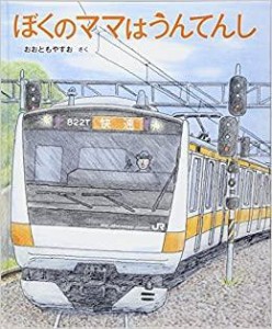 福音館書店 ぼくのママはうんてんし おおともやすお/さく