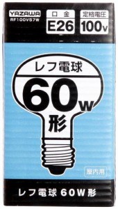 YAZAWA ヤザワ YAZAWAレフ形白熱ランプRF100V57W(RF100V57W)