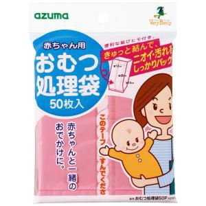 アズマ工業 アズマ 『携帯に』 赤ちゃん用おむつ処理袋 50枚入(単品)
