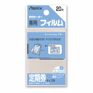 アスカ ラミネーターフィルム20枚定期券サイズ(BH-127)